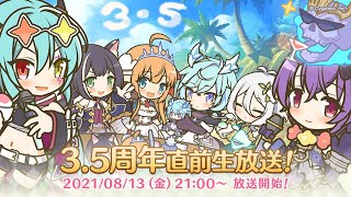 【プリコネR】皆で見る3.5周年直前SP～新星6予想しに来てくださいまし