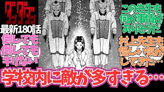 【最新180話】学校内に敵が多すぎる…に対する読者の反応集【ダンダダン 最新話】