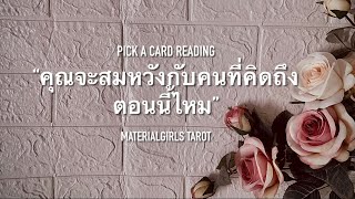 Pick a Card : คุณจะสมหวังกับคนที่คิดถึงตอนนี้ไหม? ❤️ Timeless