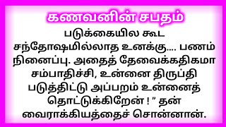 மனைவியின் பேராசையால் இளமையை இழந்த கணவன் | #husband #wifeandhusbandrelationship #relationship