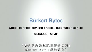 Burkert Bytes : 數位串接與流程自動化系列 Bürkert Modbus