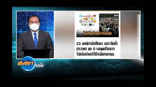 23 องค์กรนักศึกษา อ้างวิชาการ ไม่ยอมรับคำตัดสินศาลรัฐธรรมนูญ ฟังชัดๆถนอมจัดให้ #NBT2HD