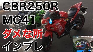 CBR250R【ダメな所】をインプレ