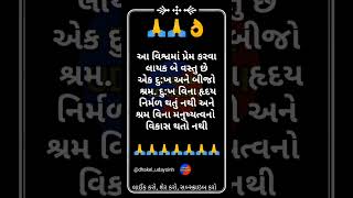 આ વિશ્વમાં પ્રેમ કરવા લાયક... || ગુજરાતી સુવિચાર || Gujrati Suvichar || #shorts #fact #gkgujarati