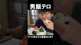 マジで美味い！２合麻薬おにぎり！#shorts