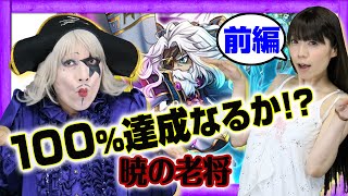 【ブレイブフロンティア】グラクエ「暁の老将」！ゴー☆ジャスがマシュリードを討伐する！前半-Brave Frontier【GameMarketのゲーム実況】