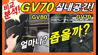 7부! 제네시스 GV70! 2열 공간 얼마나 불편할까? 제네시스 SUV! 비교분석 (feat.G70, G80, GV80) Genesis GV70!