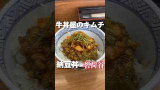 日本に一店舗しかない牛丼屋の納豆丼がスピード感溢れすぎ【#茗荷谷グルメ】丼太郎