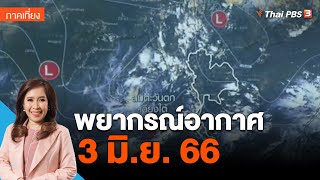 พยากรณ์อากาศ 3 มิ.ย. 66 | ข่าวเที่ยง