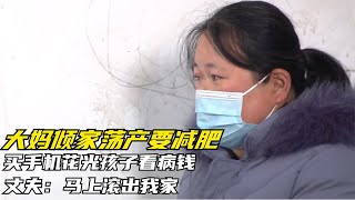 大妈倾家荡产要减肥，买手机花光孩子看病钱，丈夫：马上滚出我家