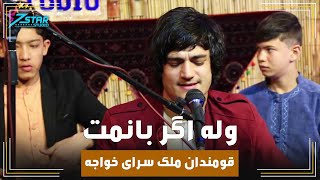 Mujtaba Estalifi Song| مجتبی استالفی آهنگ ولا اگر بانمت بلا اگر بانمت در میله قومندان ملک سرای خواجه