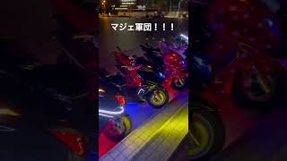 マジェ軍団！！！#グランドライン横浜店#バイク #バイク女子 #バイク屋 #マジェスティ #バイクショップ