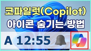 윈도우 11 작업 표시줄 코파일럿(Windows Copilot) 아이콘을 숨기는 방법