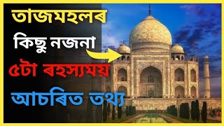 তাজমহলৰ কিছু নজনা তথ্য - Unknown facts about Tajmahal (ASSAMESE) ■ Ajob Fact