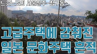 청구동, 경성의 뉴타운에서 서울시민의 터전으로