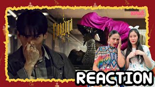 [REACTION] Enigma คน มนตร์ เวท EP3 | แสนดีมีสุข Channel