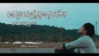 នៅស្រលាញ់អូនដូចដើម Nov Srolanh Oun Doch Derm ឆន សុវណ្ណរាជ