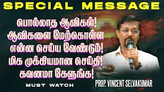 🔴பொல்லாத ஆவிகள்! ஆவிகளை மேற்கொள்ள என்ன செய்ய வேண்டும்! || SPECIAL MESSAGE | Prop. Vincent Selvakumar