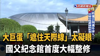 嫌大巨蛋礙眼 國父紀念館首度大幅整修－民視新聞