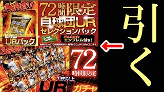 UR確定10連ガチャと課金自球団UR確定ガチャ！豪運発動なるか！？【劇プロ】