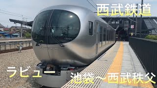 【西武鉄道】西武特急！ラビューで秩父まで乗ってみた！\