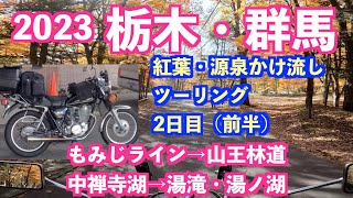 もみじラインはイマイチ。山王林道は地獄。奥日光の紅葉は見頃でした！紅葉＆源泉かけ流しツーリング2日目（2023/10/23）の前半です。