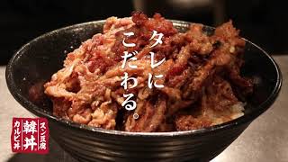 カルビ丼とスン豆腐専門店　韓丼CM