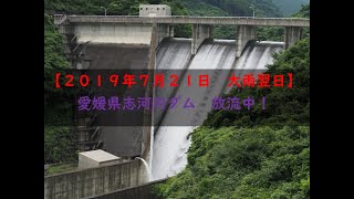 【愛媛県志河川ダム】大雨翌日後の放流風景、４K撮影