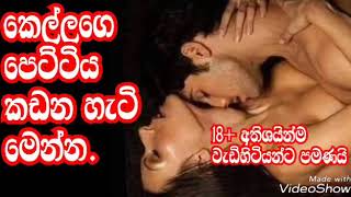 පෙට්ටිය කඩන හැටි / subscribe කරන්න අමතක කරන්න එපා