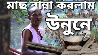 মাছ রান্না করলাম উনুনে | fish curry cooking is outdoor | village cooking blogs |