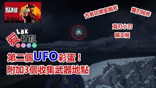 【碧血狂殺2】荒野大鏢客2 第二個UFO彩蛋!! 附加三個收集武器地點！