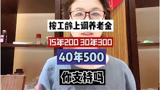 按工龄上调养老金，15年200，20年300，30年300，40年500你支持吗