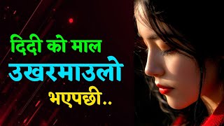 उखरमाउलो भएपछी... chikamari ko katha New nepali youn story