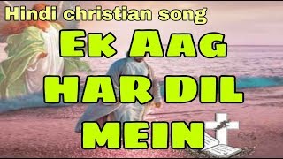Ek aag har dil mein | Popular christian song | Hindi gospel song
