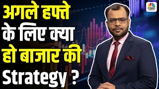 Share Market Next Week | अगले हफ्ते के लिए क्या हो बाजार की Strategy ? | Anuj Singhal | Business