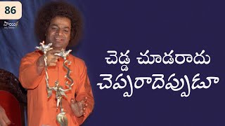 చెడ్డ చూడరాదు చెప్పరాదెప్పుడూ | See No Evil Speak No Evil Ever | Poem Sung by Sri Sathya Sai Baba