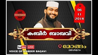 ഖാദിമുൽ ഖുർആൻ ഉസ്താദ്‌ അഹമ്മദ് കബീര്‍ ബാഖവിയുടെ പ്രഭാഷണം 06-11-2018 | മോങ്ങം , മലപ്പുറം