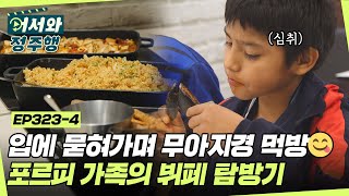 입에 묻혀가며 무아지경 먹방😋 포르피 가족의 뷔페 탐방기🍽 l #어서와정주행​ l #MBCevery1 l EP.323-4