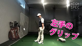 グリップの基本（左手）【阿河徹のスイングの設計図②】