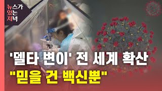 [뉴있저] '델타 변이 바이러스' 전 세계 확산...\