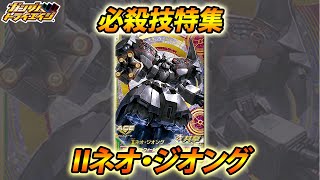 ガンダムトライエイジ IIネオ・ジオング 必殺技「サイコ・ファクトフィールド・リベンジ」セカンド・ネオ・ジオング  GUNDAM TRYAGE