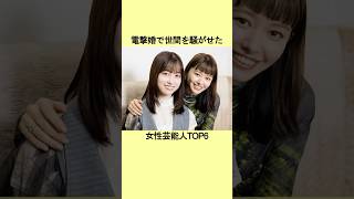 電撃婚で世間を驚かせた女性芸能人TOP6 #芸能人 #芸能 #芸能界 #雑学 #ランキング #エピソード #結婚 #高橋一生