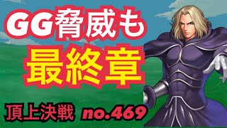 GGキャラは今週で終わりだよね！？頂上決戦#469（選択）【KOF98,UMOL】