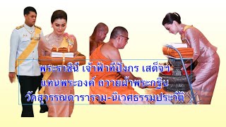 พระราชินี เจ้าฟ้าทีปังกร เสด็จฯ แทนพระองค์ ถวายผ้าพระกฐิน วัดสุวรรณดาราราม-นิเวศธรรมประวัติ|Delight