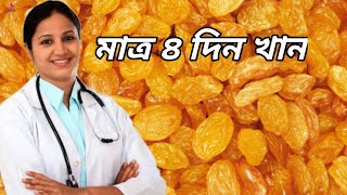 খালি পেটে ৪দিন কিসমিসের পানি পান করুন| চমক দেখে মাথা ঘুরে যাবে| অদ্ভুত ব্যাপার ঘটে কিসমিস পানি খেলে