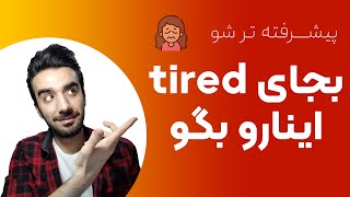 جایگزین های tired - مترادف های \