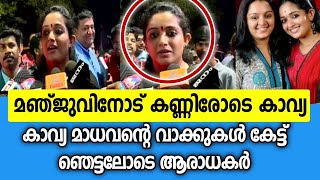 മഞ്ജുവിനോട് കണ്ണീരോടെ കാവ്യ |Kavya madhavan |Manju warrier|Dileep issue