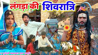 लंगड़ा की शिवरात्रि || Langda ki shivratri || Bundeli comedy || the bundeli kalakar