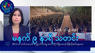 DVB Digital မနက် ၉ နာရီ သတင်း (၂၄ ရက် မတ်လ ၂၀၂၅)