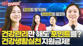 [건보인사이드] 건강생활실천지원금제에 대해 정확히 알려드립니다!